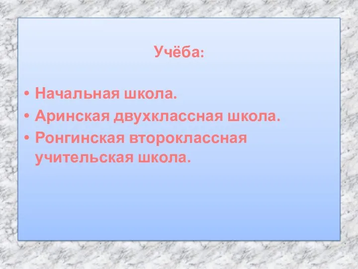 Учёба: Начальная школа. Аринская двухклассная школа. Ронгинская второклассная учительская школа.