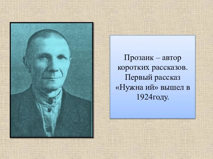 Прозаик – автор коротких рассказов. Первый рассказ «Нужна ий» вышел в 1924году.