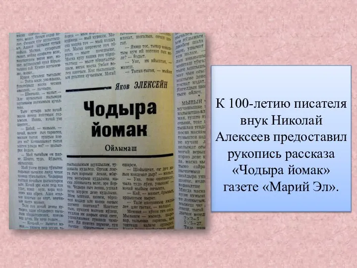 К 100-летию писателя внук Николай Алексеев предоставил рукопись рассказа «Чодыра йомак» газете «Марий Эл».