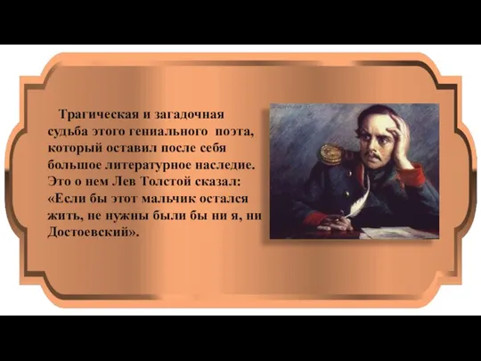 Трагическая и загадочная судьба этого гениального поэта, который оставил после себя