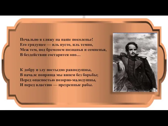 Печально я гляжу на наше поколенье! Его грядущее — иль пусто,