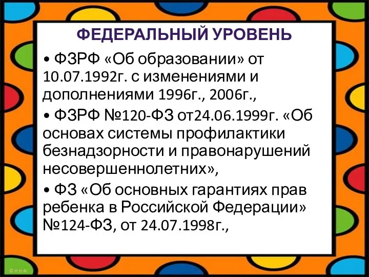 ФЕДЕРАЛЬНЫЙ УРОВЕНЬ • ФЗРФ «Об образовании» от 10.07.1992г. с изменениями и