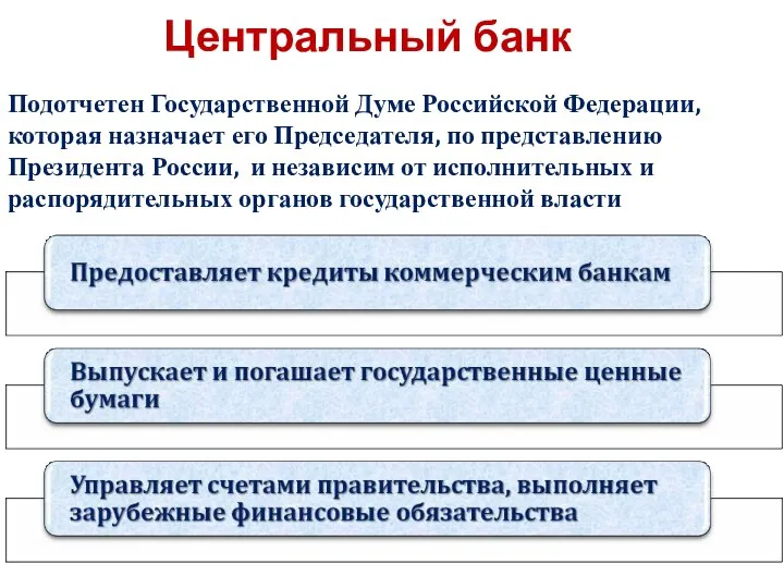 Центральный банк Подотчетен Государственной Думе Российской Федерации, которая назначает его Председателя,