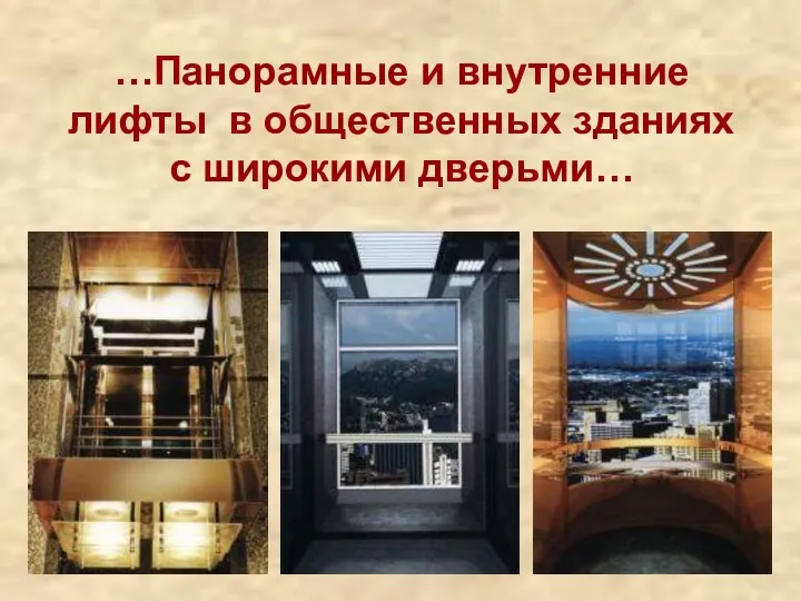 …Панорамные и внутренние лифты в общественных зданиях с широкими дверьми…