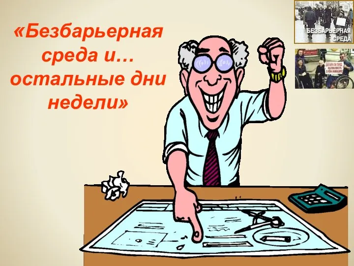 «Безбарьерная среда и… остальные дни недели»