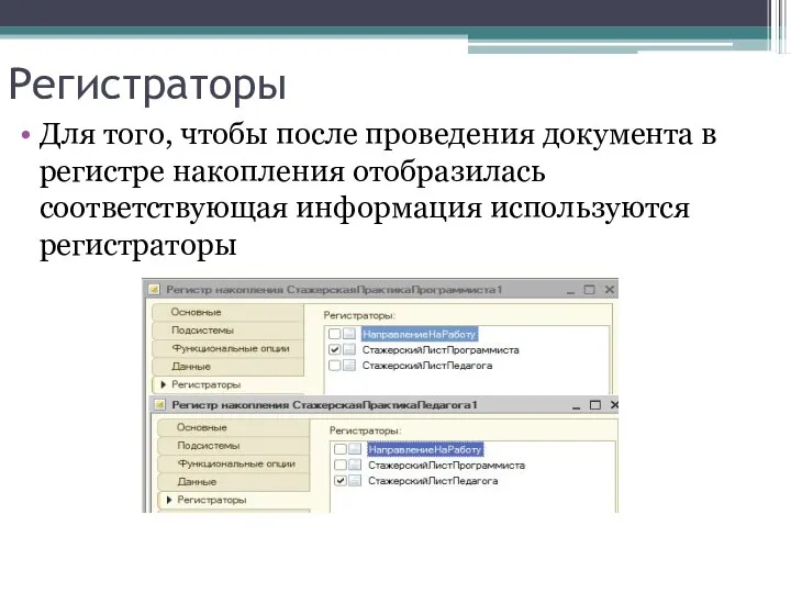 Регистраторы Для того, чтобы после проведения документа в регистре накопления отобразилась соответствующая информация используются регистраторы