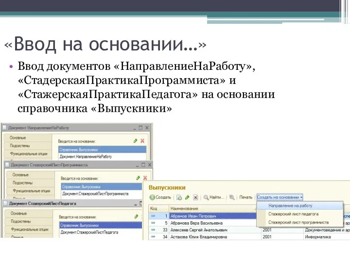 «Ввод на основании…» Ввод документов «НаправлениеНаРаботу», «СтадерскаяПрактикаПрограммиста» и «СтажерскаяПрактикаПедагога» на основании справочника «Выпускники»