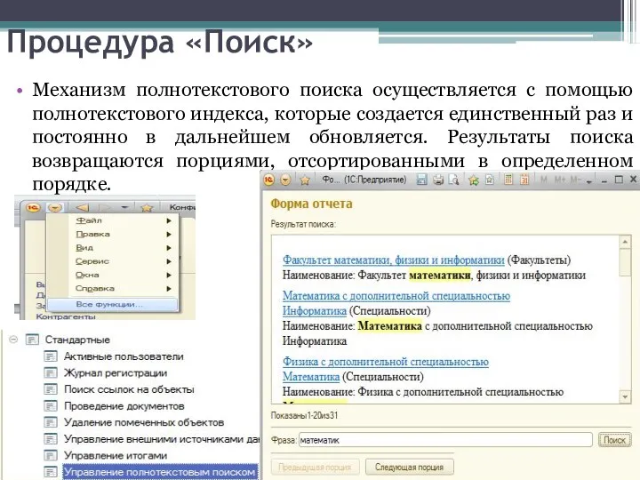 Процедура «Поиск» Механизм полнотекстового поиска осуществляется с помощью полнотекстового индекса, которые