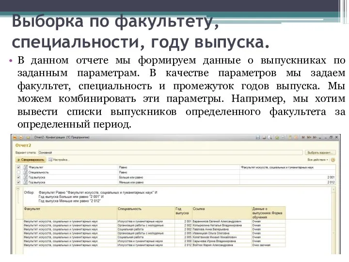 Выборка по факультету, специальности, году выпуска. В данном отчете мы формируем