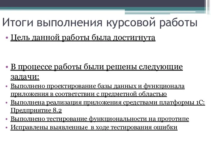 Итоги выполнения курсовой работы Цель данной работы была достигнута В процессе