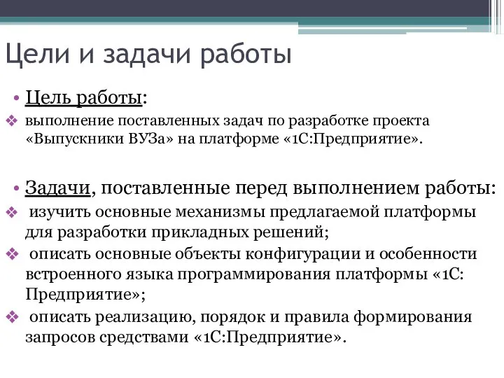 Цели и задачи работы Цель работы: выполнение поставленных задач по разработке