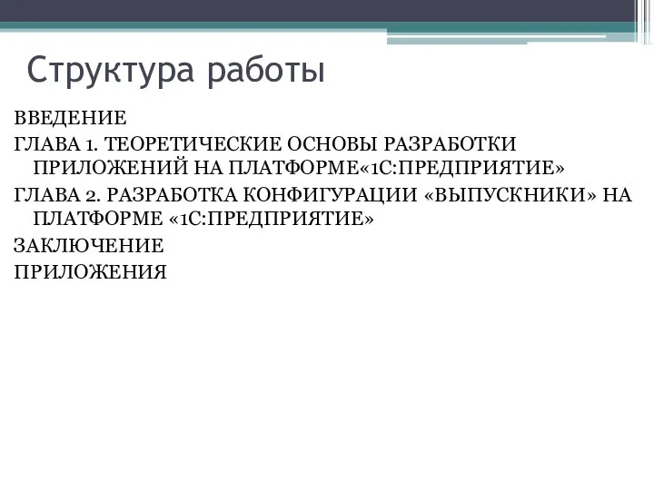 Структура работы ВВЕДЕНИЕ ГЛАВА 1. ТЕОРЕТИЧЕСКИЕ ОСНОВЫ РАЗРАБОТКИ ПРИЛОЖЕНИЙ НА ПЛАТФОРМЕ«1С:ПРЕДПРИЯТИЕ»