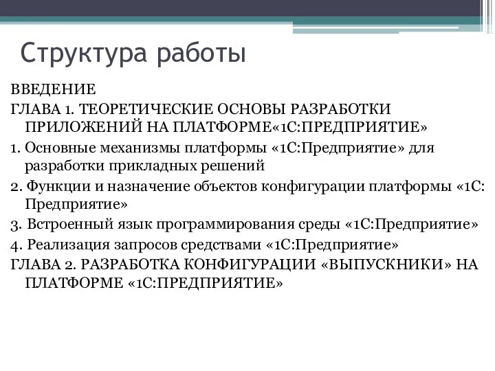 Структура работы ВВЕДЕНИЕ ГЛАВА 1. ТЕОРЕТИЧЕСКИЕ ОСНОВЫ РАЗРАБОТКИ ПРИЛОЖЕНИЙ НА ПЛАТФОРМЕ«1С:ПРЕДПРИЯТИЕ»