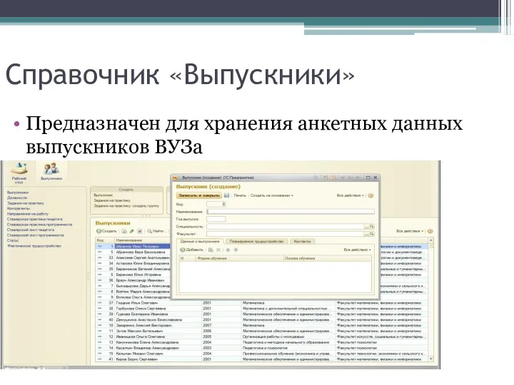 Справочник «Выпускники» Предназначен для хранения анкетных данных выпускников ВУЗа