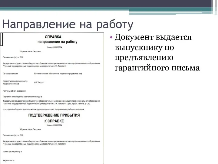 Направление на работу Документ выдается выпускнику по предъявлению гарантийного письма