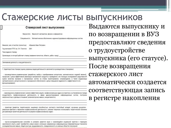 Стажерские листы выпускников Выдаются выпускнику и по возвращении в ВУЗ предоставляют