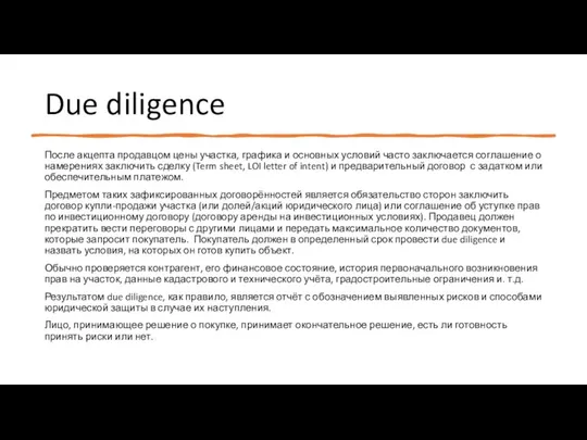 Due diligence После акцепта продавцом цены участка, графика и основных условий