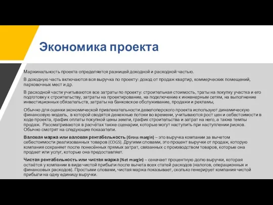 Экономика проекта Маржинальность проекта определяется разницей доходной и расходной частью. В