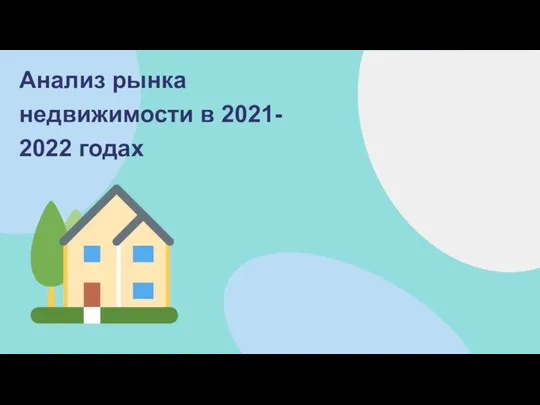 Анализ рынка недвижимости в 2021- 2022 годах