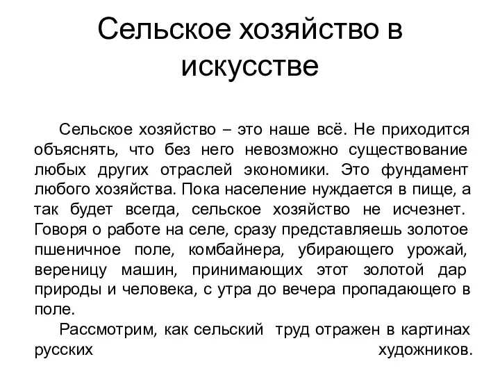 Сельское хозяйство в искусстве Сельское хозяйство – это наше всё. Не