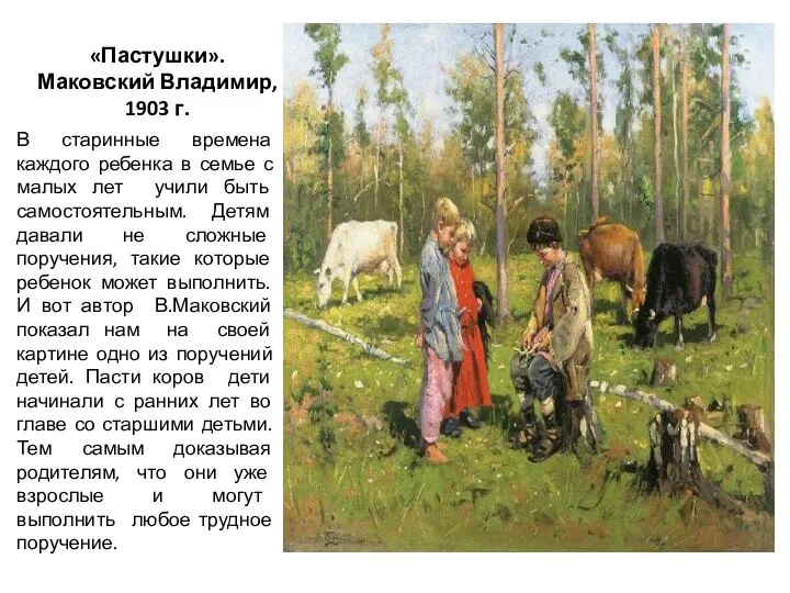 «Пастушки». Маковский Владимир, 1903 г. В старинные времена каждого ребенка в