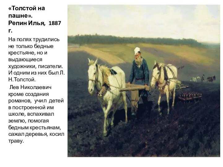 «Толстой на пашне». Репин Илья, 1887 г. На полях трудились не