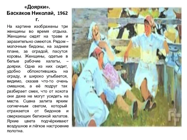 «Доярки». Баскаков Николай, 1962 г. На картине изображены три женщины во