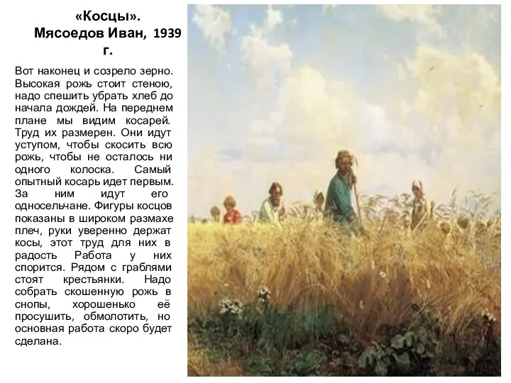 «Косцы». Мясоедов Иван, 1939 г. Вот наконец и созрело зерно. Высокая