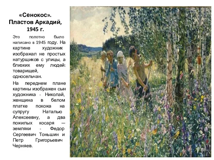 «Сенокос». Пластов Аркадий, 1945 г. Это полотно было написано в 1945