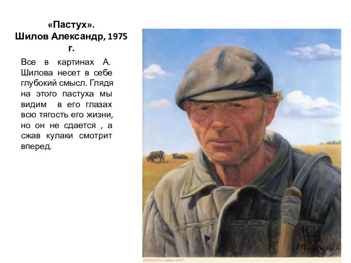 «Пастух». Шилов Александр, 1975 г. Все в картинах А. Шилова несет