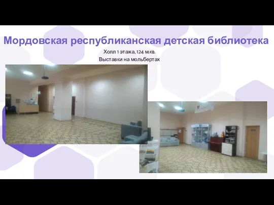 Мордовская республиканская детская библиотека Холл 1 этажа, 124 м.кв. Выставки на мольбертах