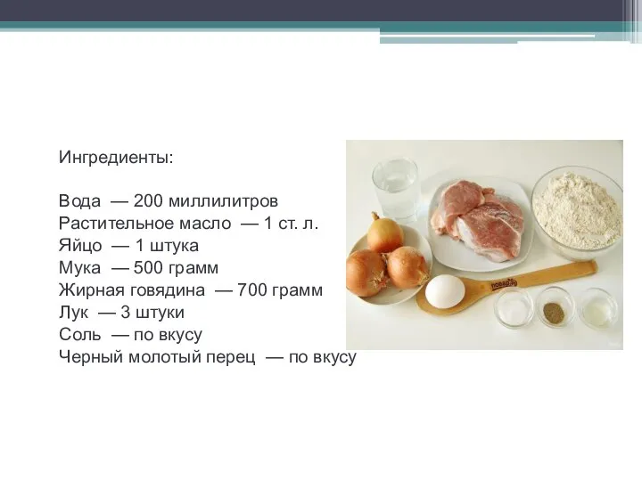 Как приготовить буузы Ингредиенты: Вода — 200 миллилитров Растительное масло —