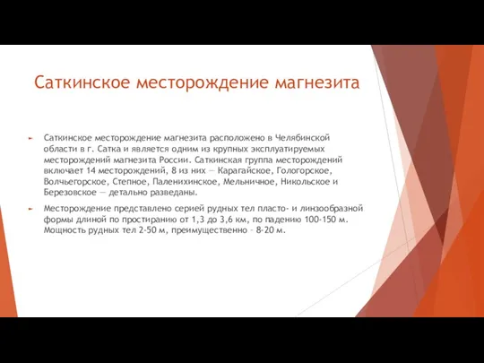 Саткинское месторождение магнезита Саткинское месторождение магнезита расположено в Челябинской области в