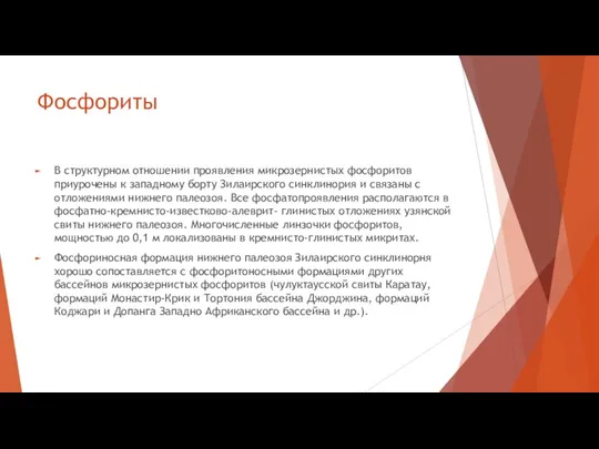 Фосфориты В структурном отношении проявления микрозернистых фосфоритов приурочены к западному борту