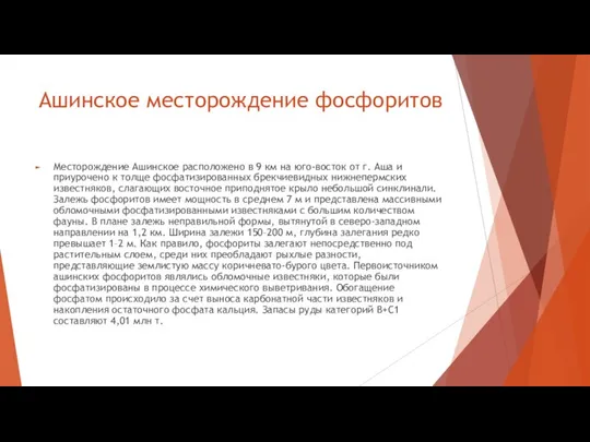 Ашинское месторождение фосфоритов Месторождение Ашинское расположено в 9 км на юго-восток