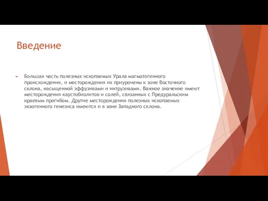 Введение Большая часть полезных ископаемых Урала магматогенного происхождения, и месторождения их