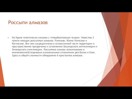 Россыпи алмазов На Урале генетически связаны с гипербазитовыми телами. Известны 3