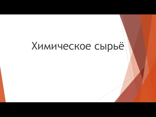 Химическое сырьё