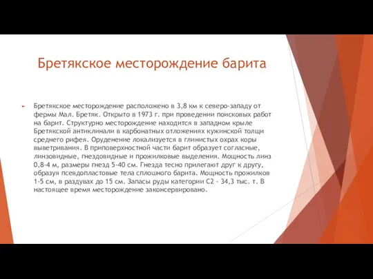 Бретякское месторождение барита Бретякское месторождение расположено в 3,8 км к северо-западу