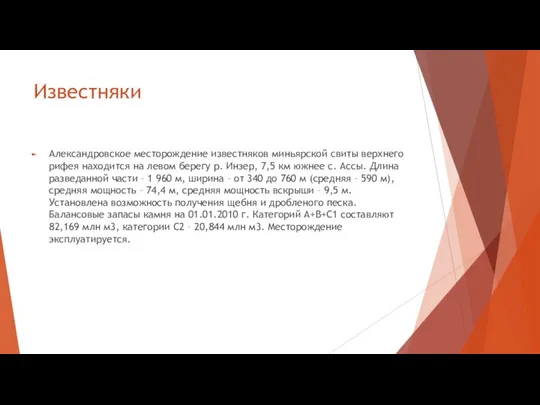 Известняки Александровское месторождение известняков миньярской свиты верхнего рифея находится на левом