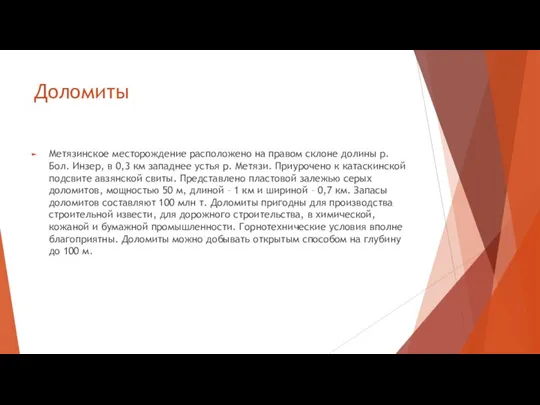 Доломиты Метязинское месторождение расположено на правом склоне долины р. Бол. Инзер,