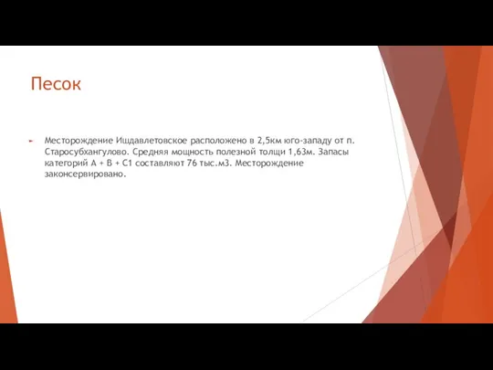 Песок Месторождение Ишдавлетовское расположено в 2,5км юго-западу от п. Старосубхангулово. Средняя