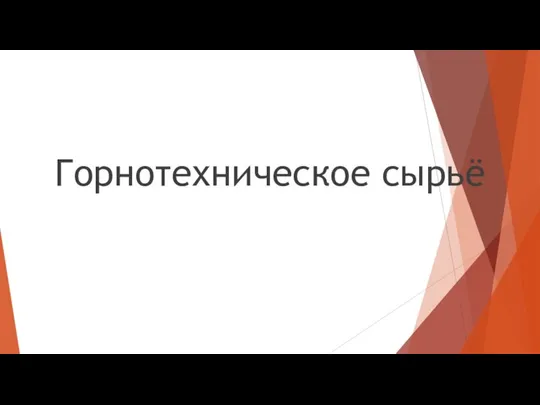 Горнотехническое сырьё