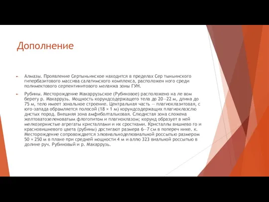 Дополнение Алмазы. Проявление Сертыньинское находится в пределах Сер тыньинского гипербазитового массива