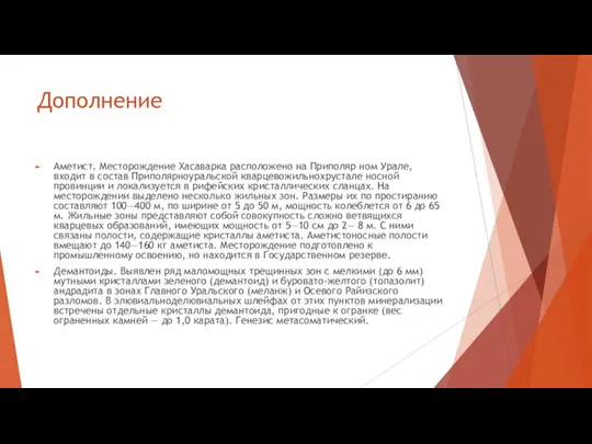 Дополнение Аметист. Месторождение Хасаварка расположено на Приполяр ном Урале, входит в