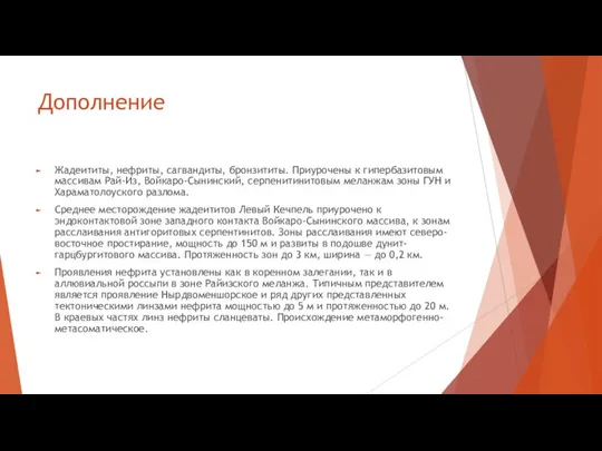 Дополнение Жадеититы, нефриты, сагвандиты, бронзититы. Приурочены к гипербазитовым массивам Рай-Из, Войкаро-Сынинский,