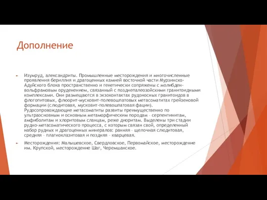 Дополнение Изумруд, александриты. Промышленные месторождения и многочисленные проявления бериллия и драгоценных