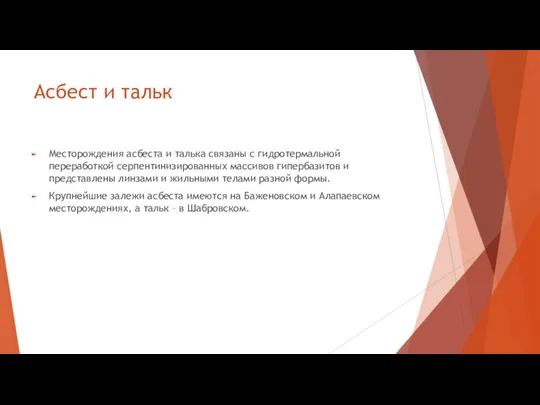 Асбест и тальк Месторождения асбеста и талька связаны с гидротермальной переработкой