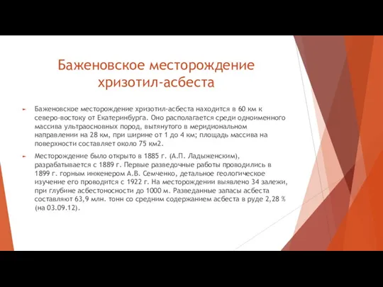 Баженовское месторождение хризотил-асбеста Баженовское месторождение хризотил-асбеста находится в 60 км к