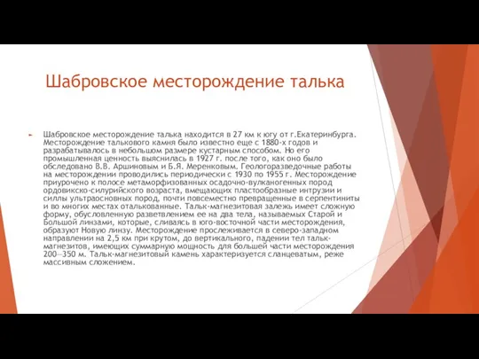 Шабровское месторождение талька Шабровское месторождение талька находится в 27 км к